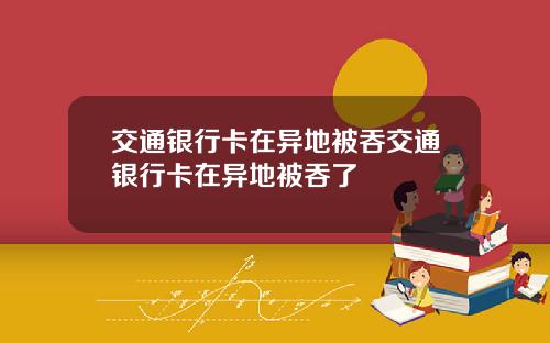 交通银行卡在异地被吞交通银行卡在异地被吞了