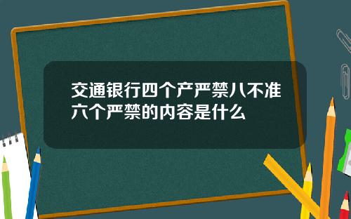 交通银行四个产严禁八不准六个严禁的内容是什么