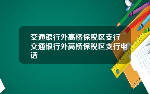 交通银行外高桥保税区支行交通银行外高桥保税区支行电话