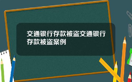 交通银行存款被盗交通银行存款被盗案例