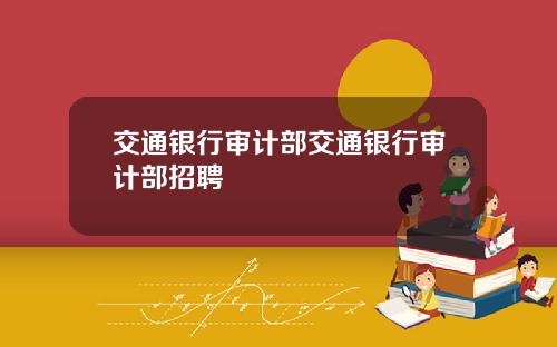 交通银行审计部交通银行审计部招聘