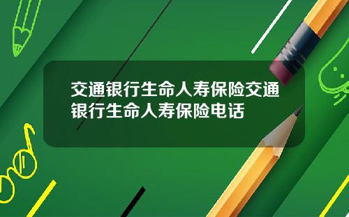 交通银行生命人寿保险交通银行生命人寿保险电话