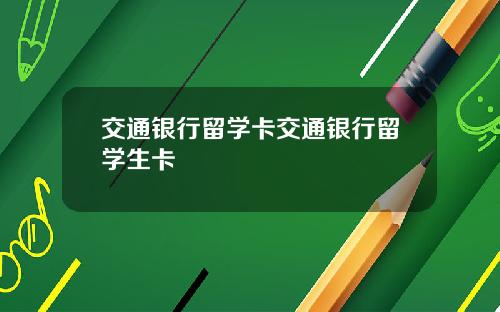 交通银行留学卡交通银行留学生卡