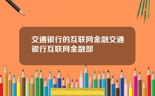 交通银行的互联网金融交通银行互联网金融部