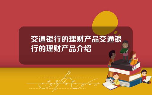 交通银行的理财产品交通银行的理财产品介绍