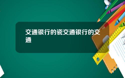 交通银行的瓷交通银行的交通