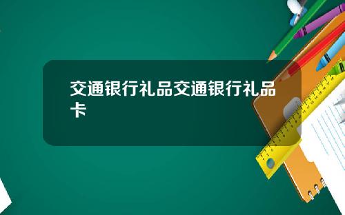 交通银行礼品交通银行礼品卡