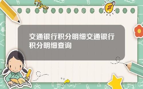 交通银行积分明细交通银行积分明细查询