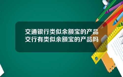 交通银行类似余额宝的产品交行有类似余额宝的产品吗