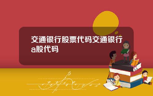交通银行股票代码交通银行a股代码
