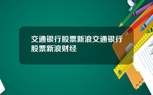 交通银行股票新浪交通银行股票新浪财经