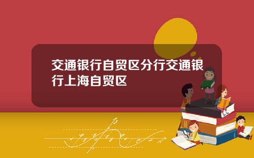 交通银行自贸区分行交通银行上海自贸区