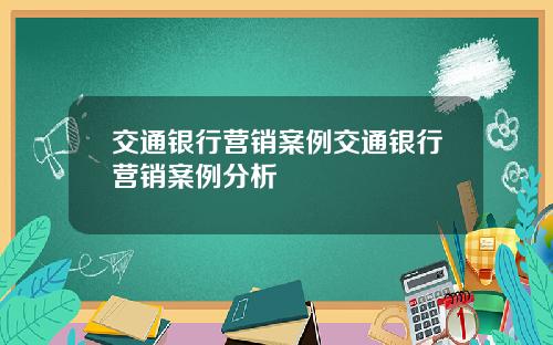 交通银行营销案例交通银行营销案例分析