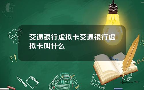 交通银行虚拟卡交通银行虚拟卡叫什么