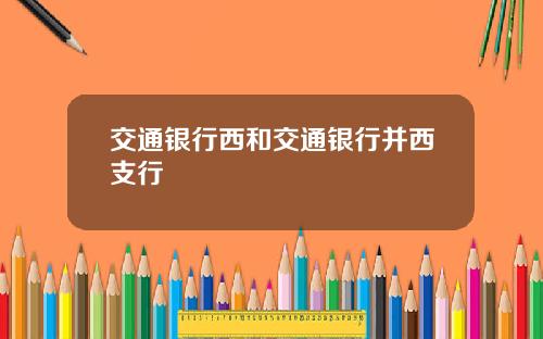 交通银行西和交通银行并西支行