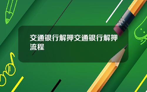 交通银行解押交通银行解押流程
