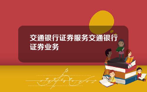 交通银行证券服务交通银行证券业务