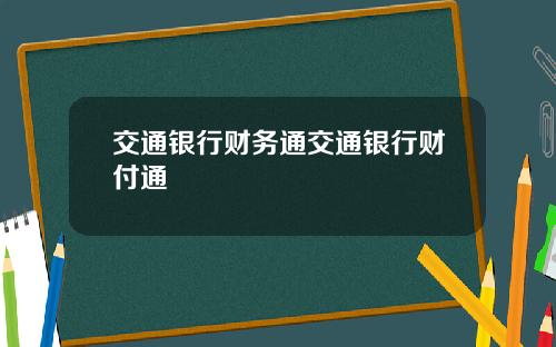 交通银行财务通交通银行财付通
