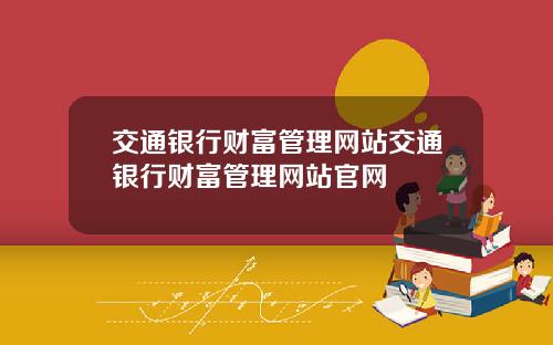 交通银行财富管理网站交通银行财富管理网站官网