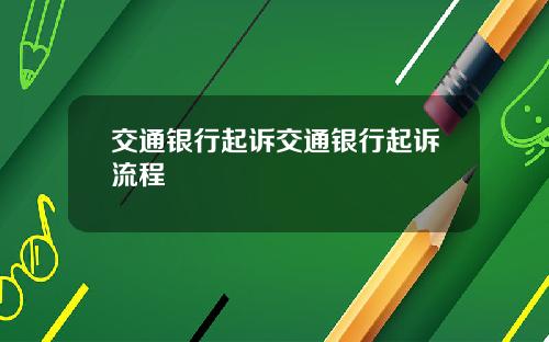 交通银行起诉交通银行起诉流程