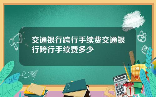 交通银行跨行手续费交通银行跨行手续费多少