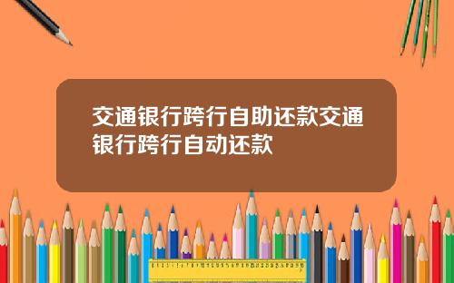 交通银行跨行自助还款交通银行跨行自动还款