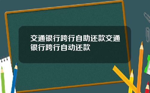 交通银行跨行自助还款交通银行跨行自动还款