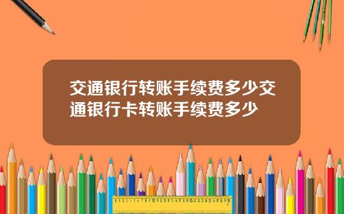 交通银行转账手续费多少交通银行卡转账手续费多少