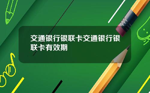 交通银行银联卡交通银行银联卡有效期