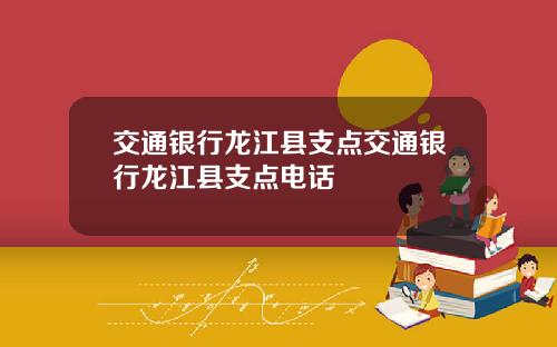 交通银行龙江县支点交通银行龙江县支点电话
