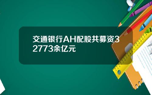 交通银行AH配股共募资32773余亿元