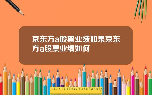 京东方a股票业绩如果京东方a股票业绩如何