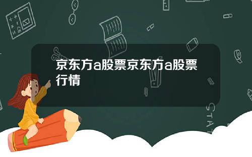 京东方a股票京东方a股票行情