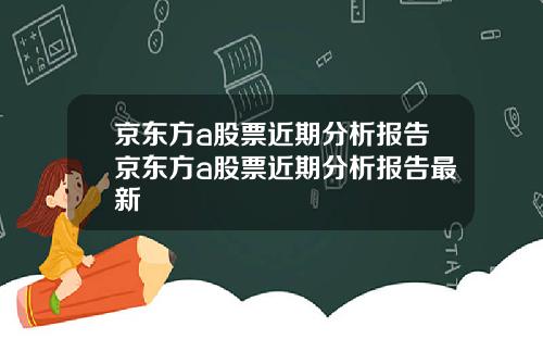 京东方a股票近期分析报告京东方a股票近期分析报告最新