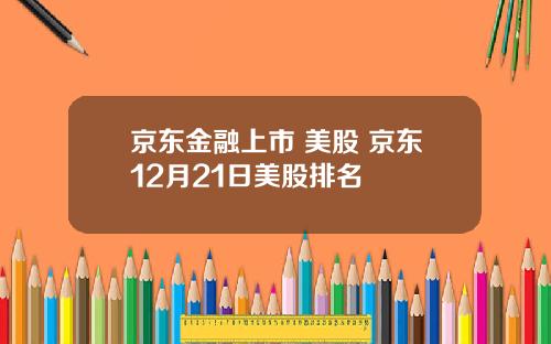 京东金融上市 美股 京东12月21日美股排名