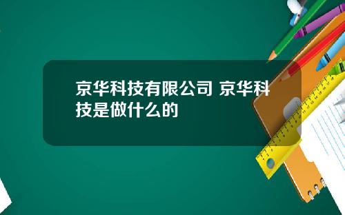 京华科技有限公司 京华科技是做什么的