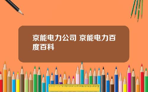 京能电力公司 京能电力百度百科
