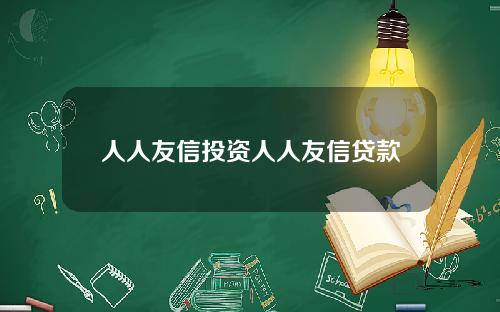 人人友信投资人人友信贷款