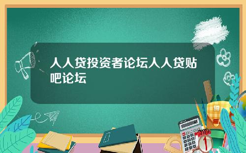 人人贷投资者论坛人人贷贴吧论坛