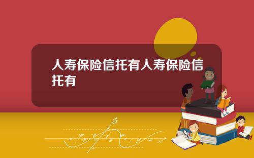 人寿保险信托有人寿保险信托有