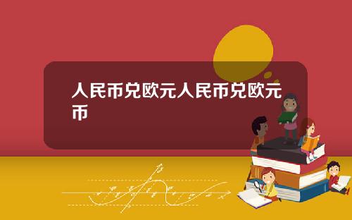 人民币兑欧元人民币兑欧元币