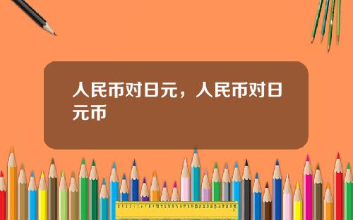 人民币对日元，人民币对日元币