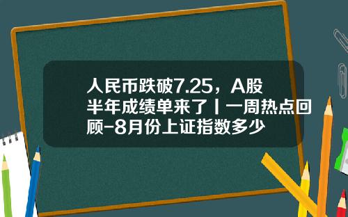 人民币跌破7.25，A股半年成绩单来了丨一周热点回顾-8月份上证指数多少