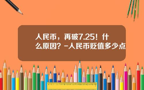 人民币，再破7.25！什么原因？-人民币贬值多少点