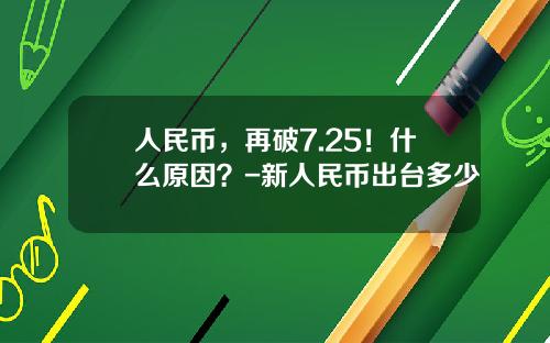 人民币，再破7.25！什么原因？-新人民币出台多少
