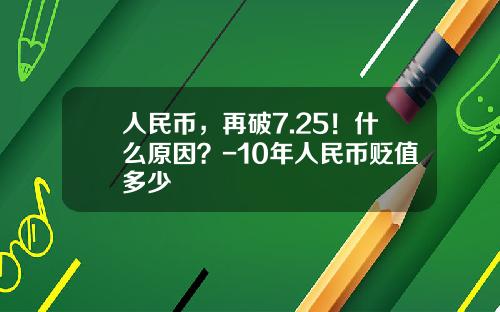 人民币，再破7.25！什么原因？-10年人民币贬值多少