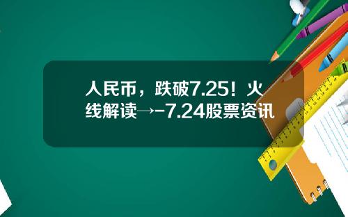 人民币，跌破7.25！火线解读→-7.24股票资讯