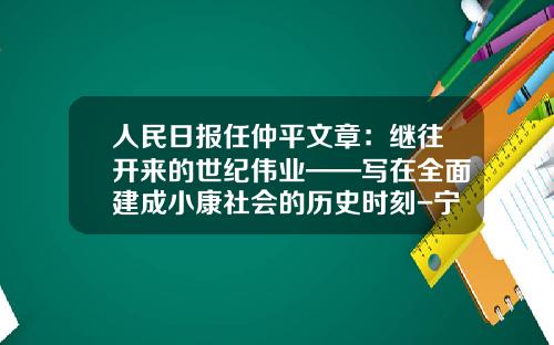 人民日报任仲平文章：继往开来的世纪伟业——写在全面建成小康社会的历史时刻-宁波大港新世纪货柜有限公司