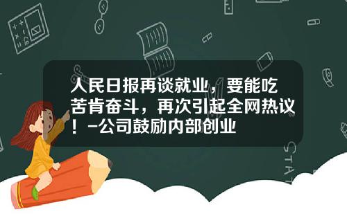人民日报再谈就业，要能吃苦肯奋斗，再次引起全网热议！-公司鼓励内部创业