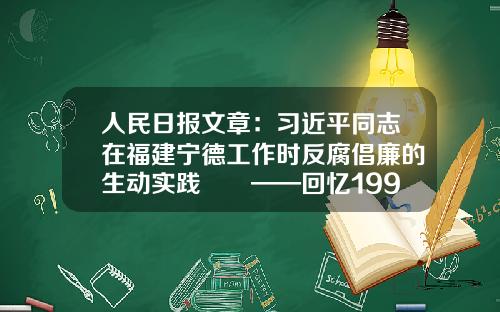 人民日报文章：习近平同志在福建宁德工作时反腐倡廉的生动实践　　——回忆1990年我的一次采访-1988年香港币一毫值多少钱